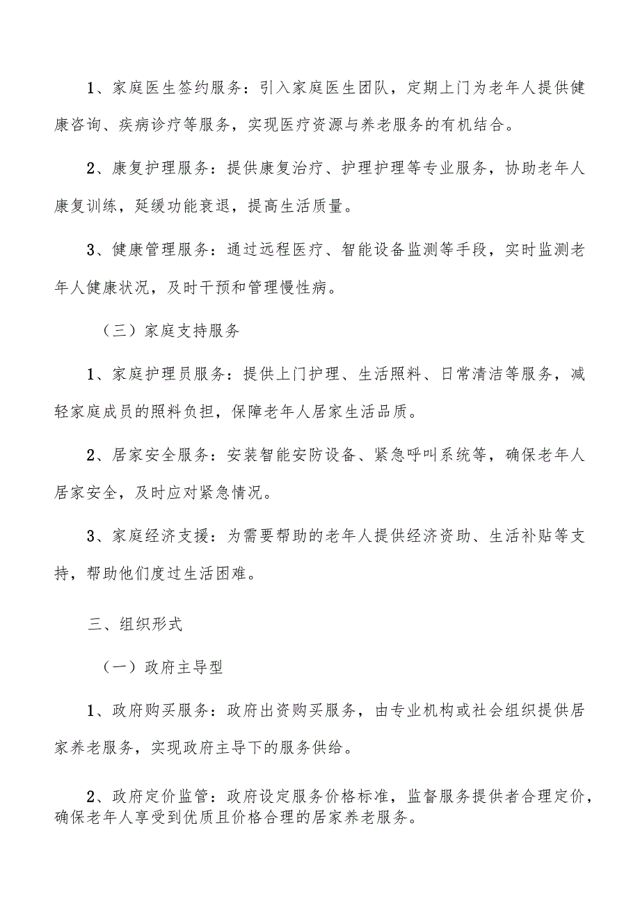 居家养老服务方案.docx_第2页