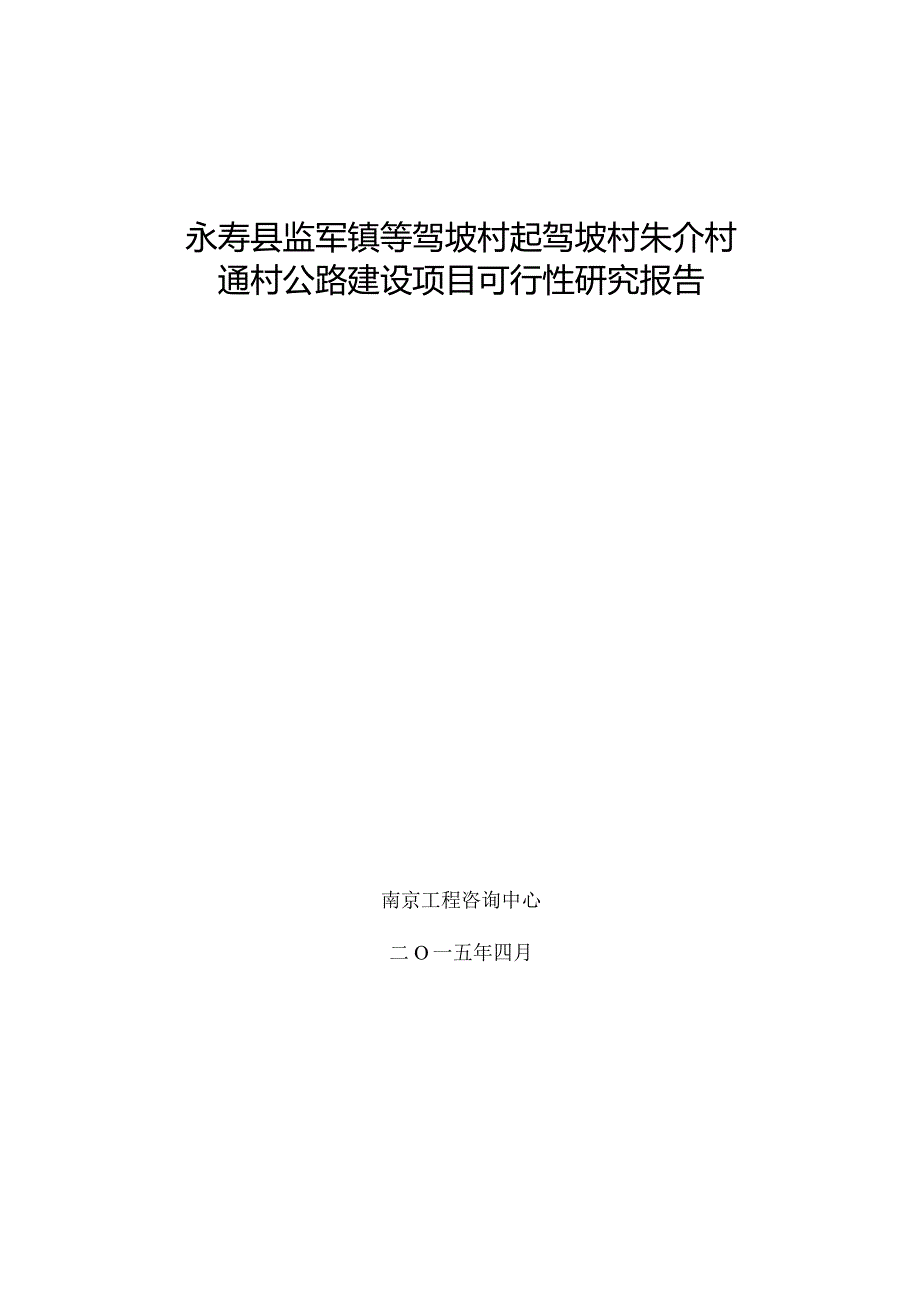 永寿县监军镇等驾坡村起驾坡村朱介村通村公路建设项目可行性研究报告.docx_第1页