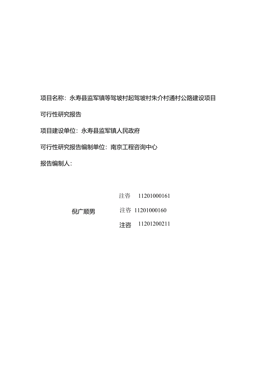 永寿县监军镇等驾坡村起驾坡村朱介村通村公路建设项目可行性研究报告.docx_第2页