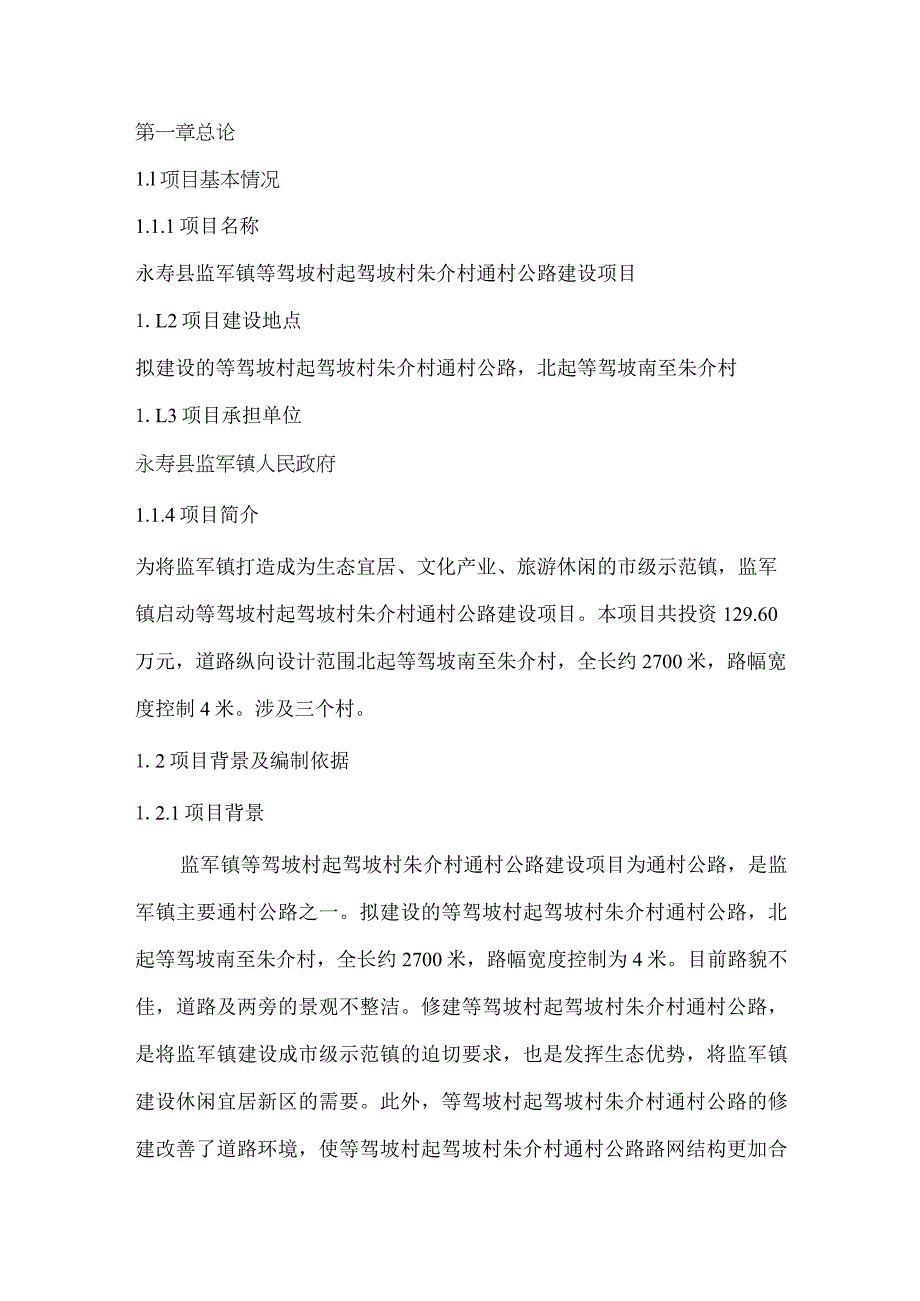 永寿县监军镇等驾坡村起驾坡村朱介村通村公路建设项目可行性研究报告.docx_第3页