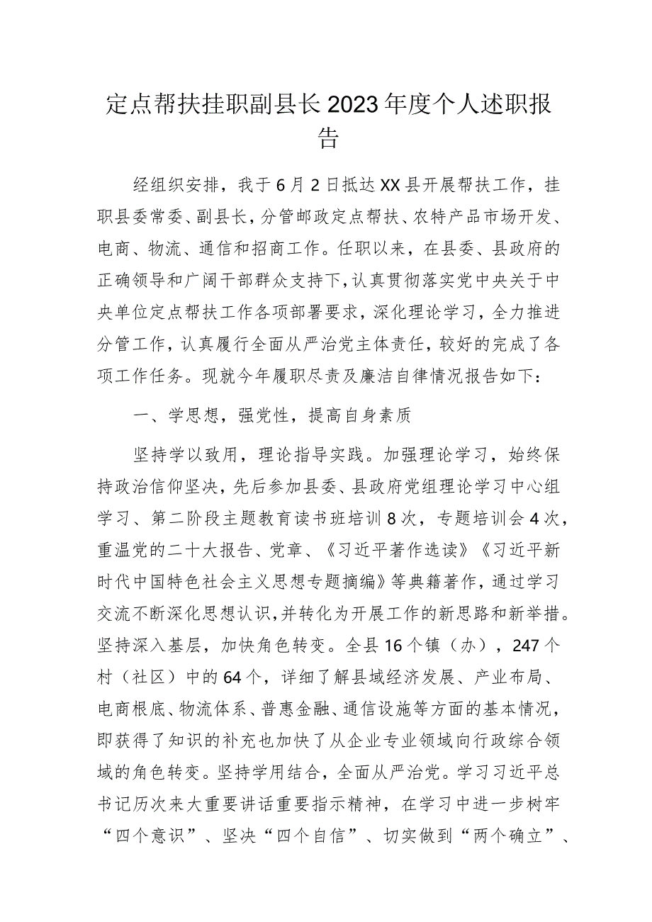 顶点帮扶挂职副县长2023年度个人述职报告.docx_第1页