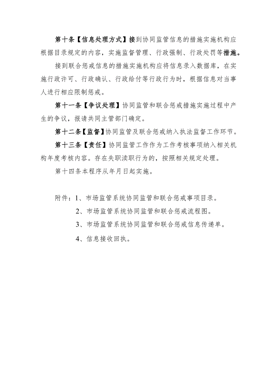 天津市市场和质量监督管理委员会实施协同监管和联合惩戒措施程序暂行规定.docx_第3页