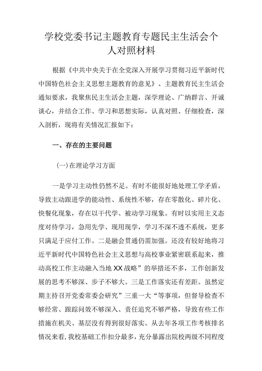 学校党委书记主题教育专题民主生活会个人对照材料.docx_第1页