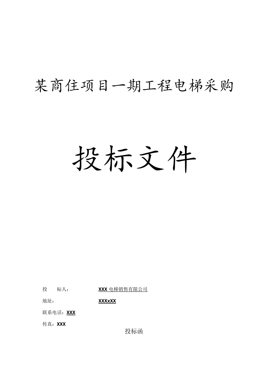 某商住项目一期工程电梯采购投标文件.docx_第1页