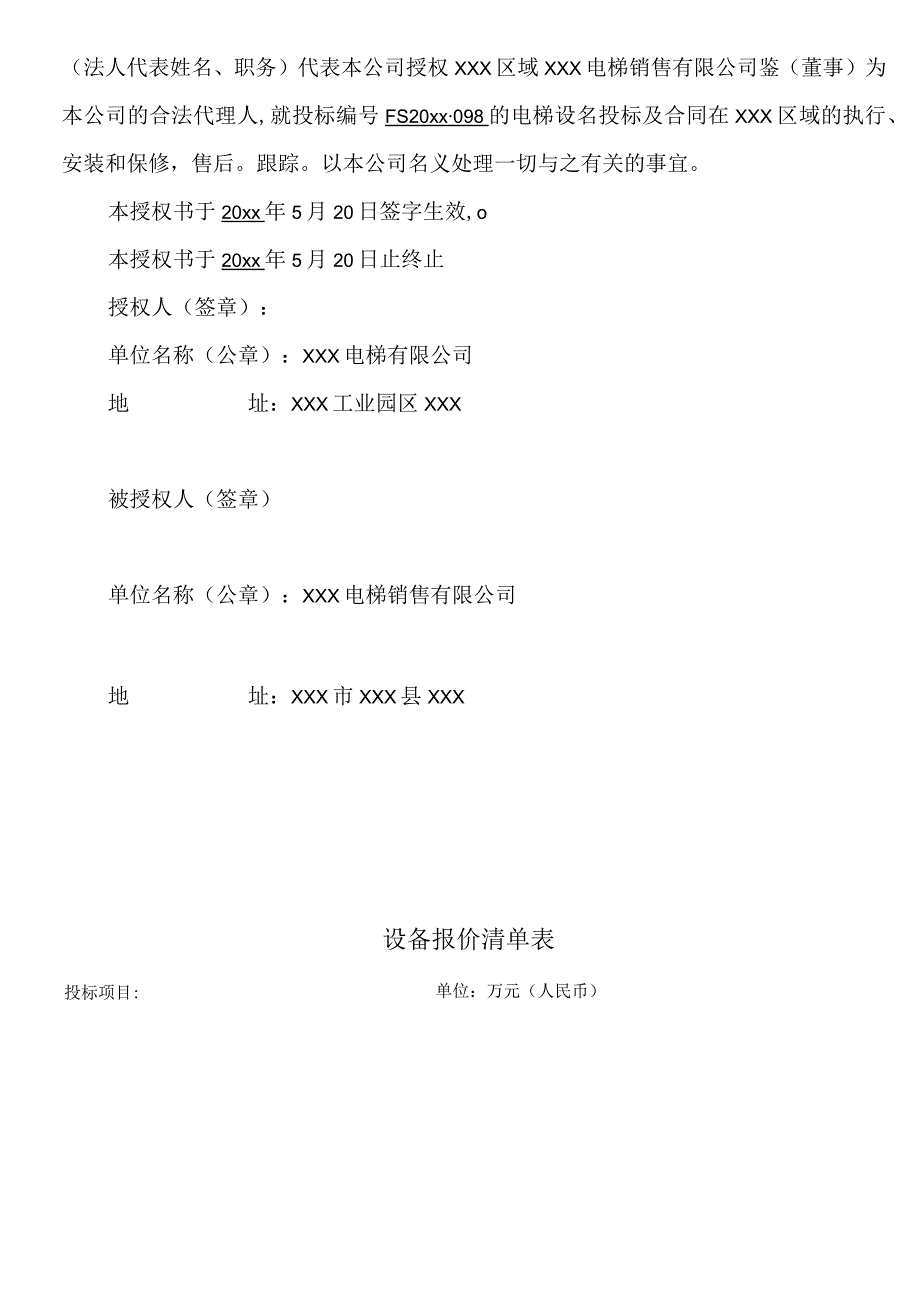 某商住项目一期工程电梯采购投标文件.docx_第3页