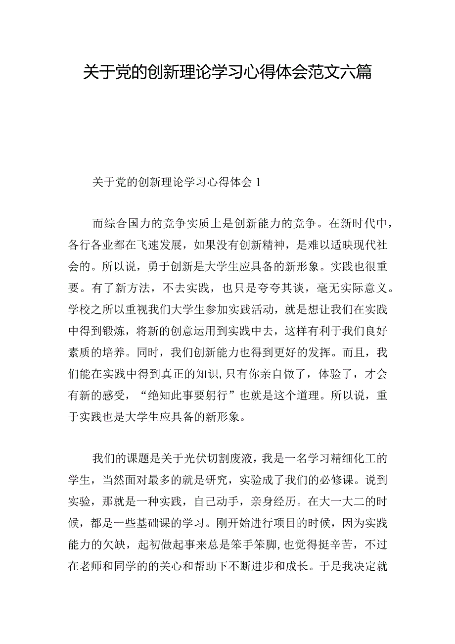 关于党的创新理论学习心得体会范文六篇.docx_第1页