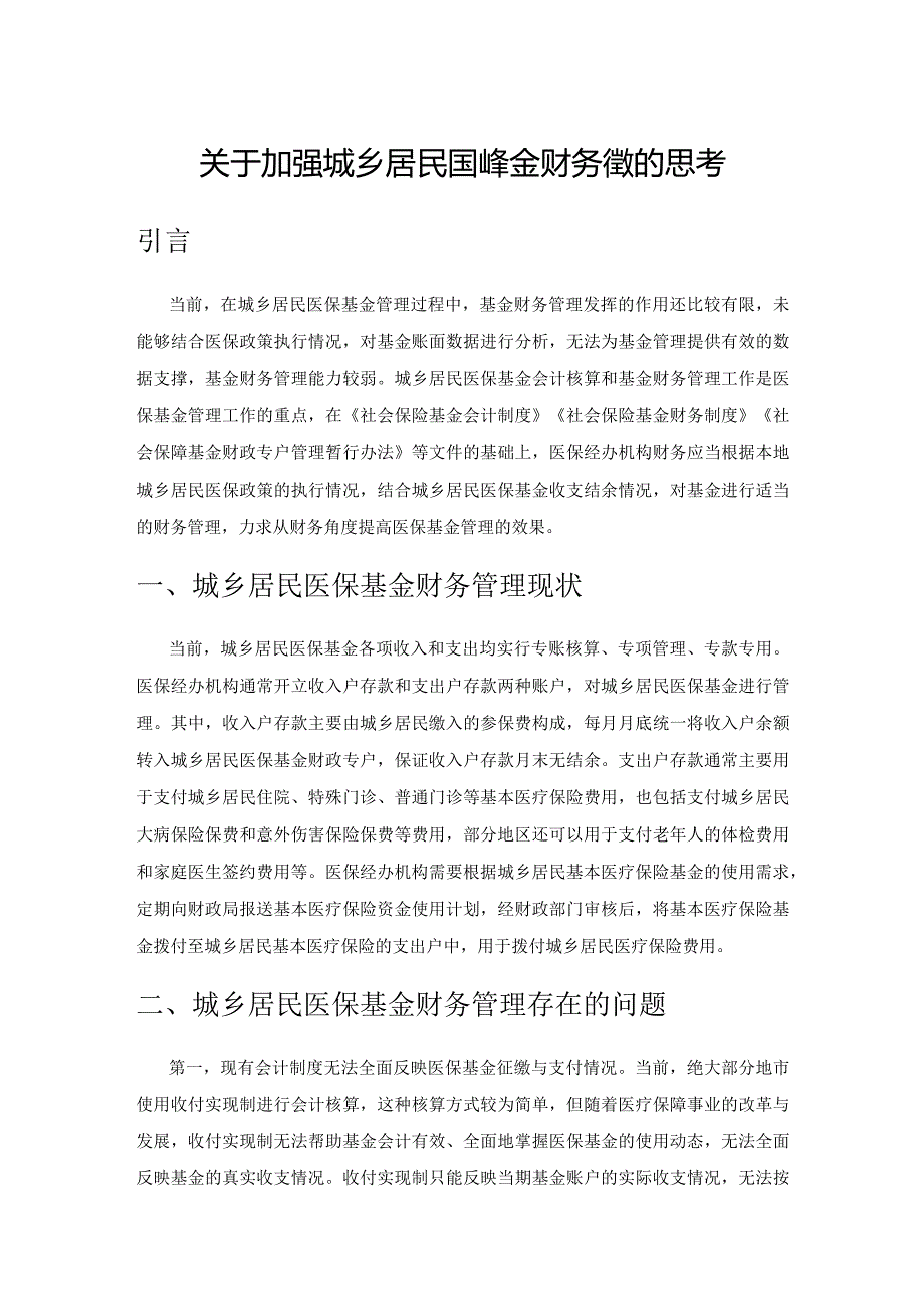 关于加强城乡居民医保基金财务管理的思考.docx_第1页