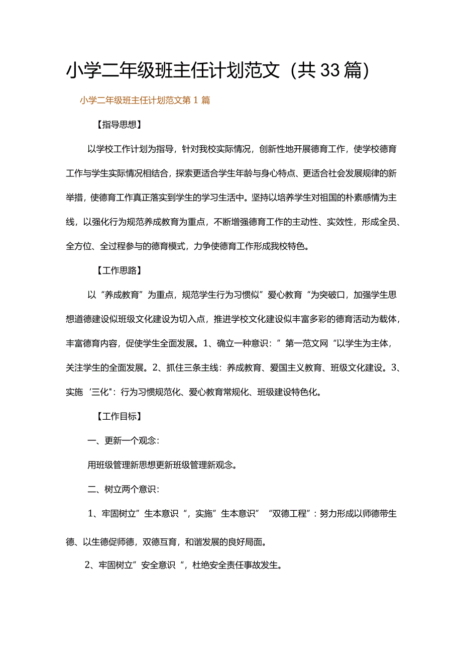 小学二年级班主任计划范文.docx_第1页