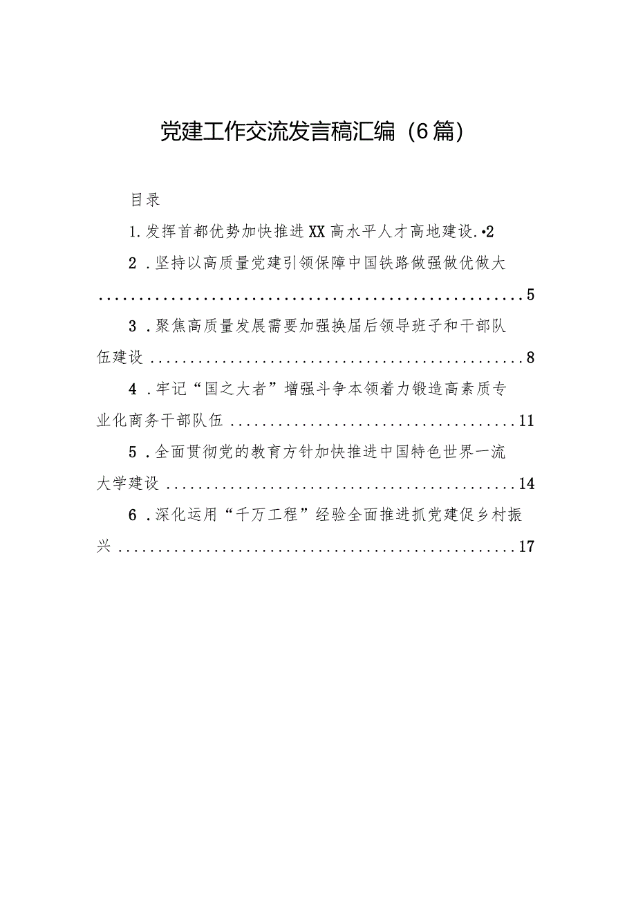 党建工作交流发言稿汇编（6篇）.docx_第1页