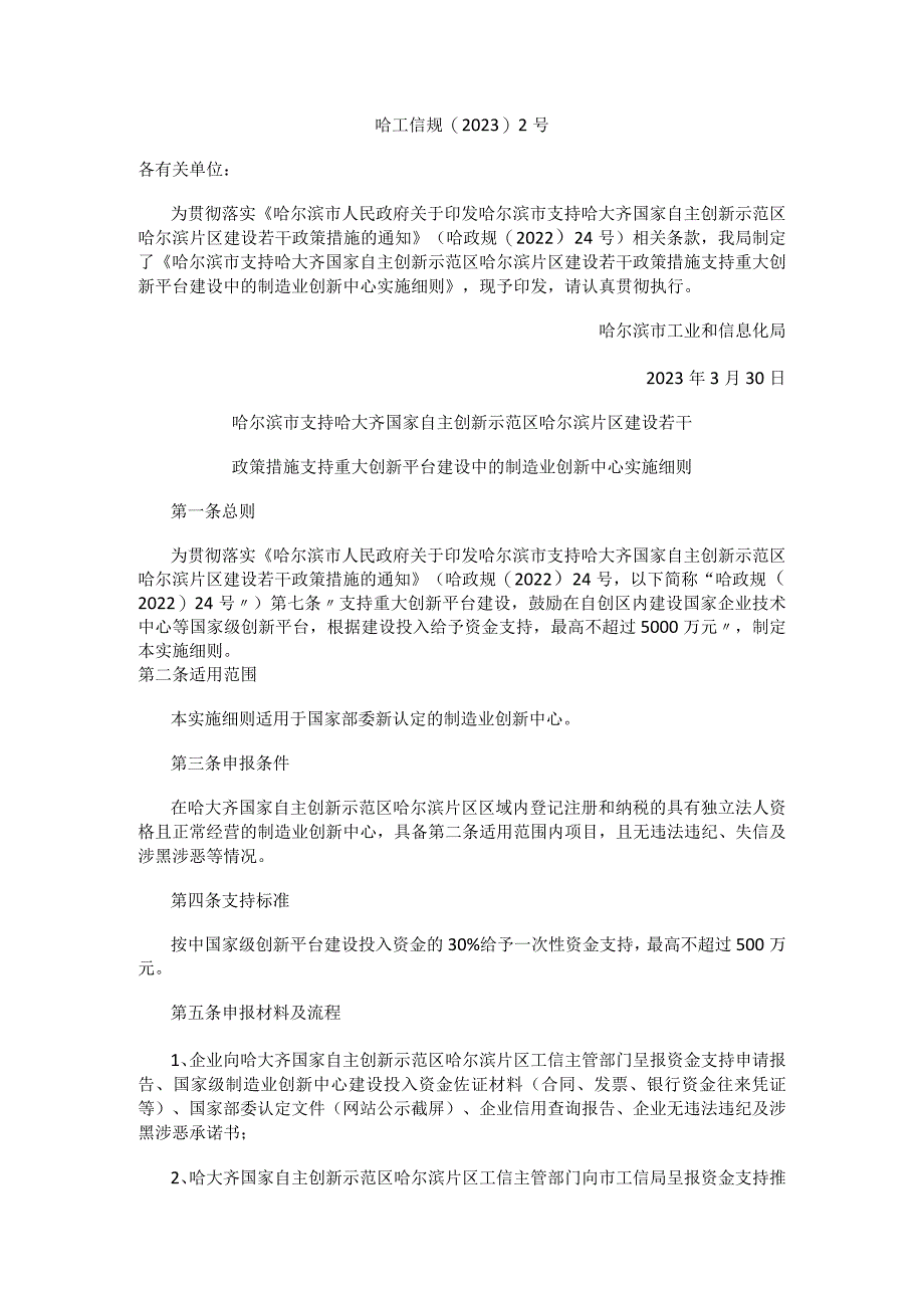 哈尔滨市支持哈大齐国家自主创新示范区哈尔滨片区建设若干政策措施支持重大创新平台建设中的制造业创新中心实施细则.docx_第1页