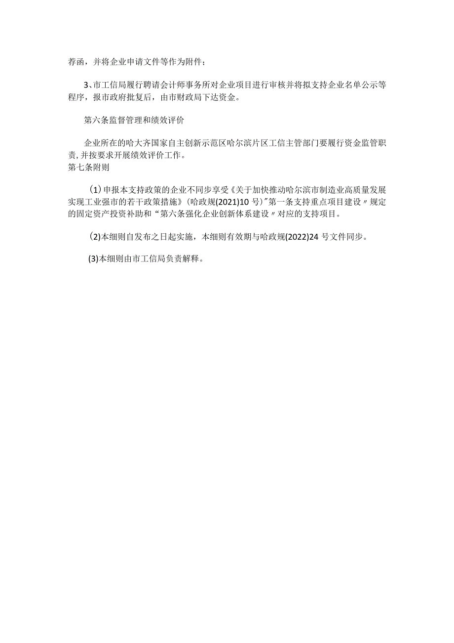 哈尔滨市支持哈大齐国家自主创新示范区哈尔滨片区建设若干政策措施支持重大创新平台建设中的制造业创新中心实施细则.docx_第2页