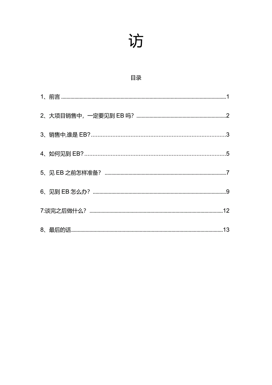 完整版（2022年）大项目销售高层拜访.docx_第2页