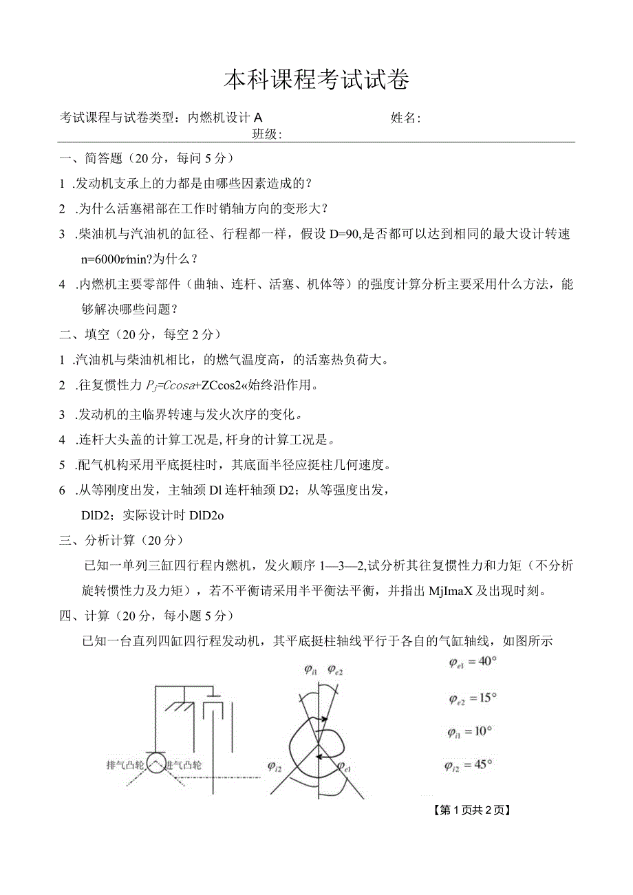 内燃机设计 试卷及答案 卷3.docx_第1页