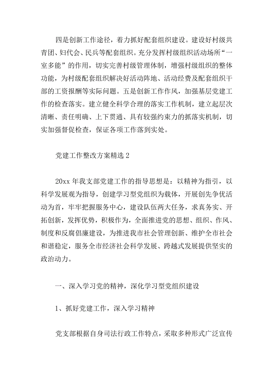 党建工作整改方案精选多篇汇集.docx_第3页