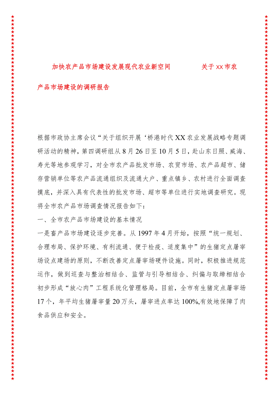 加快农产品市场建设发展现代农业新空间——关于xx市农产品市场建设的调研报告.docx_第1页