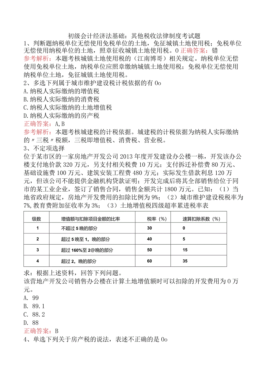 初级会计经济法基础：其他税收法律制度考试题.docx_第1页