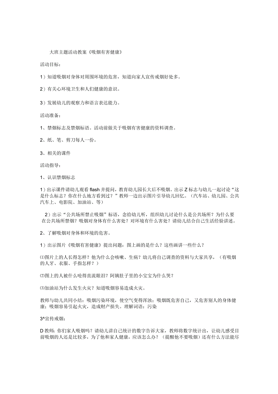 幼儿园大班主题活动教案《吸烟有害健康》.docx_第1页