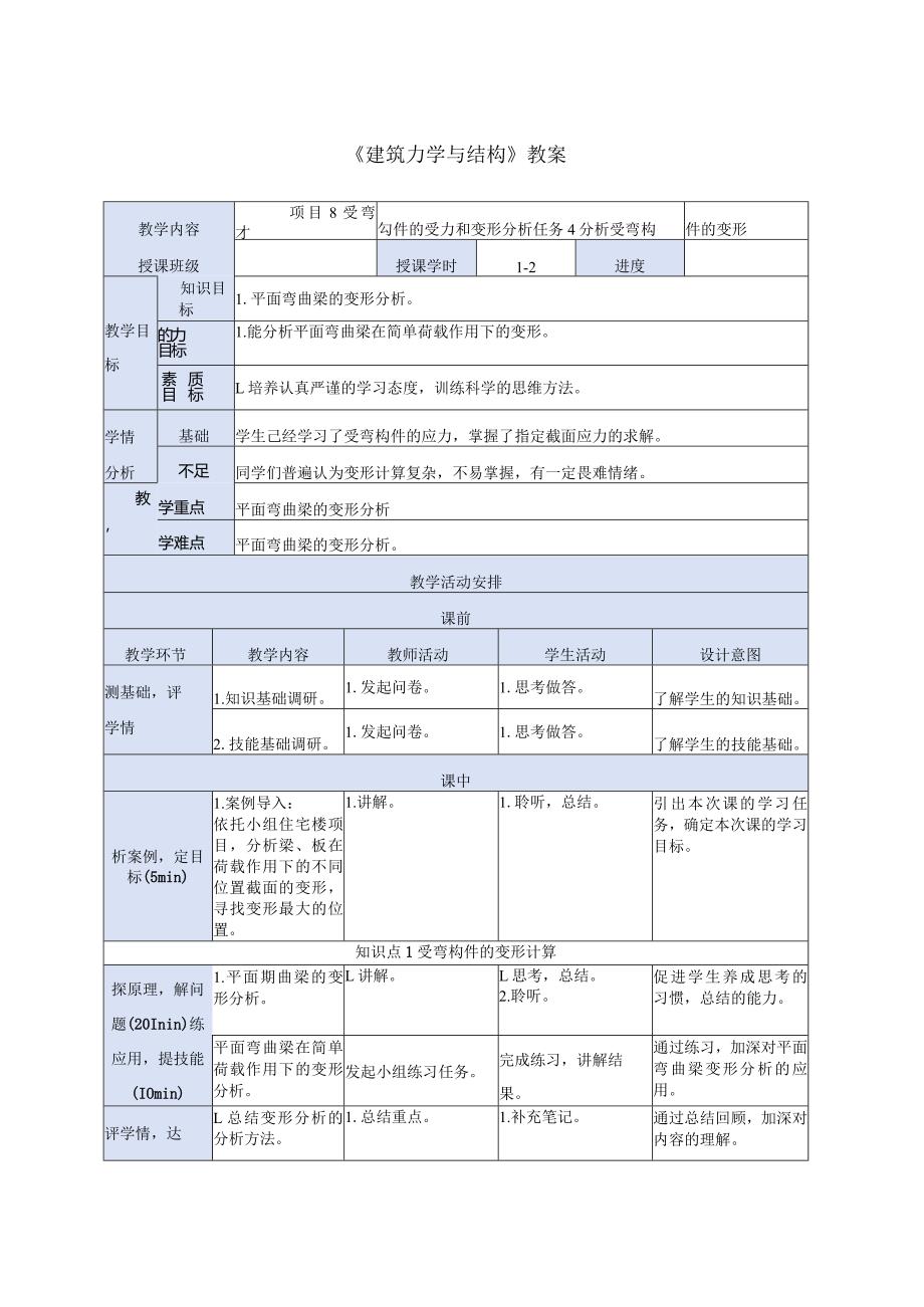 建筑力学与结构 第4版 教案 项目8受弯构件的受力和变形分析任务4分析受弯构件的变形.docx_第1页