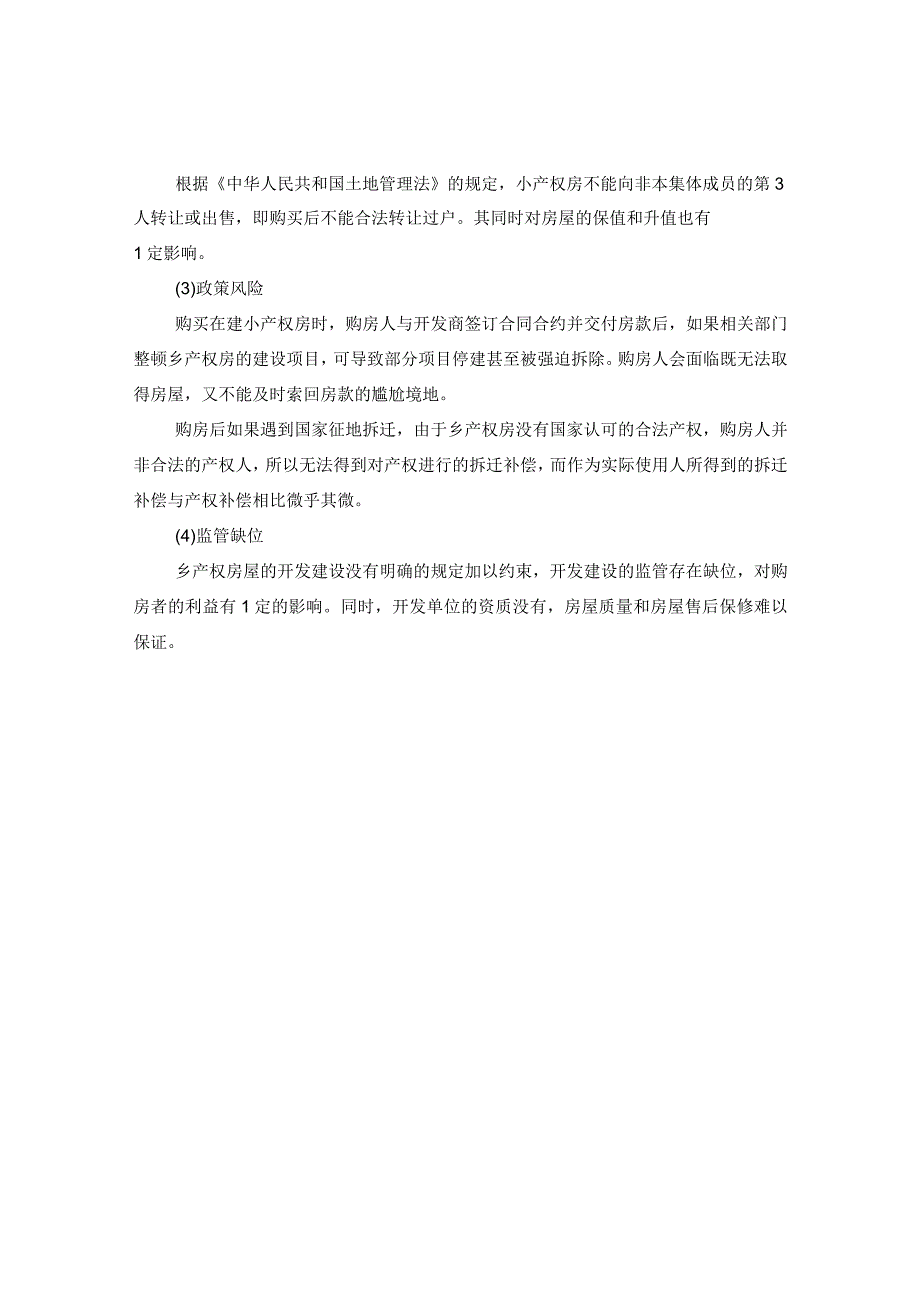 20XX年关于小产权房屋买卖合同.docx_第3页