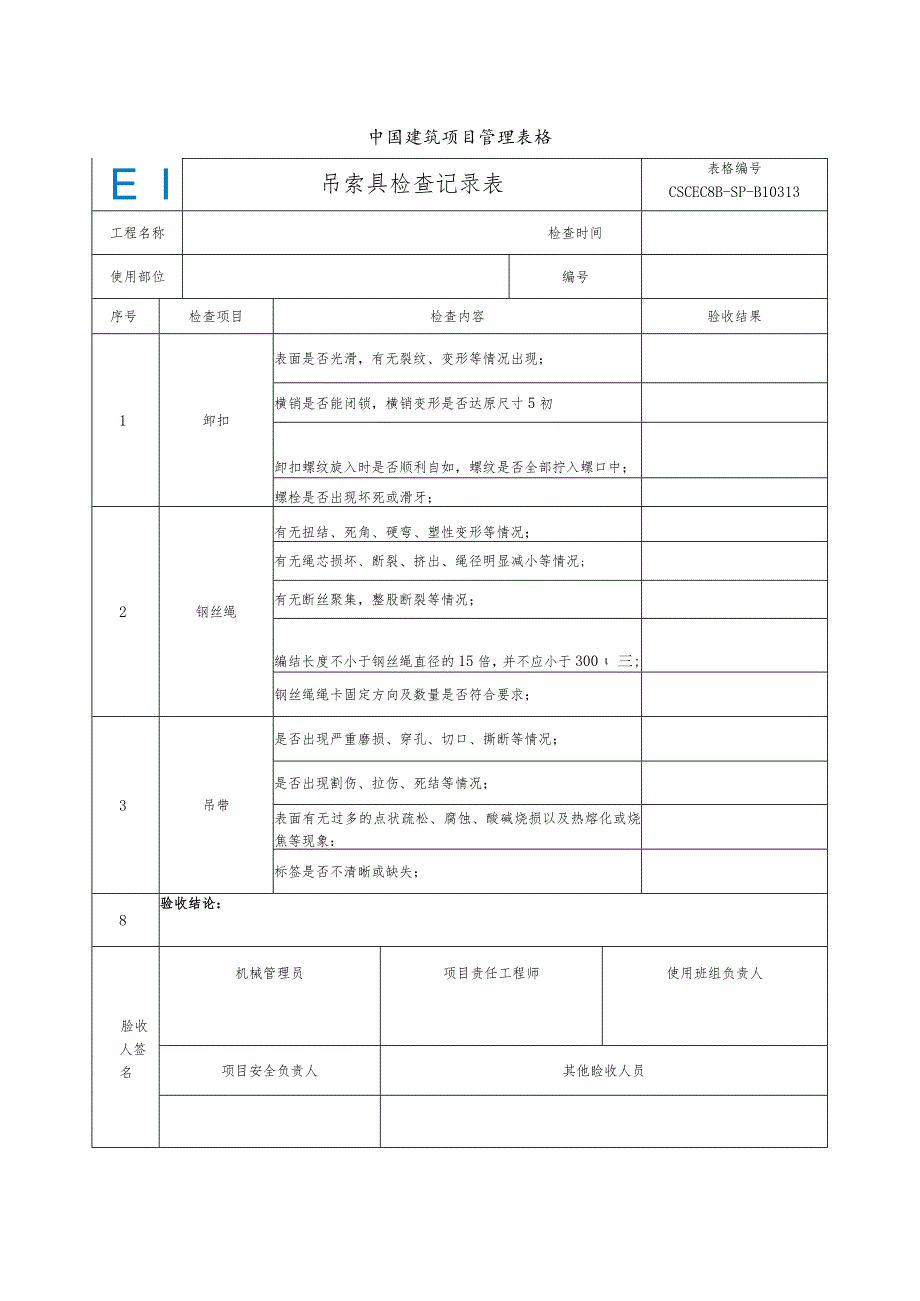 3.项目料斗、吊索具检查记录表.docx_第2页