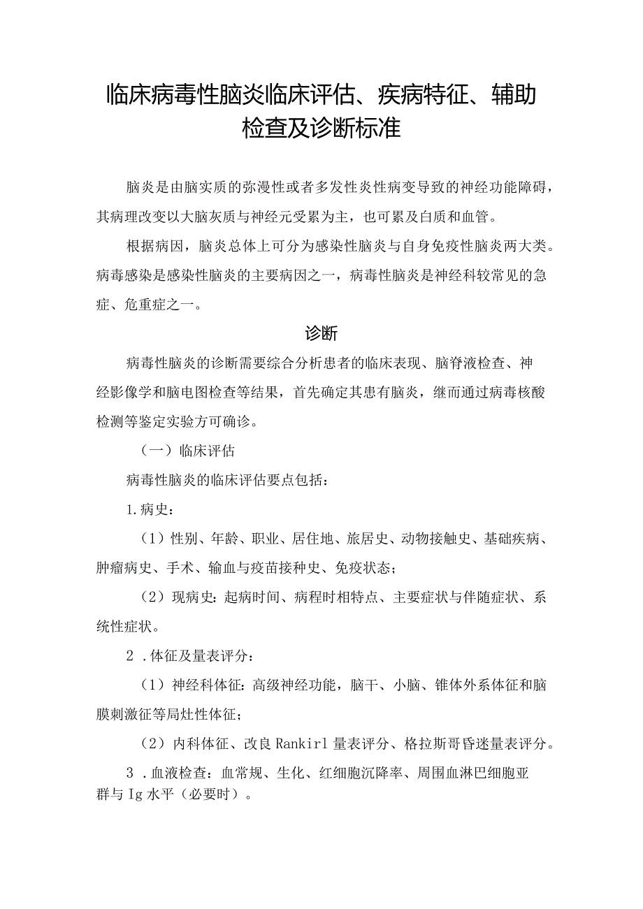 临床病毒性脑炎临床评估、疾病特征、辅助检查及诊断标准.docx_第1页