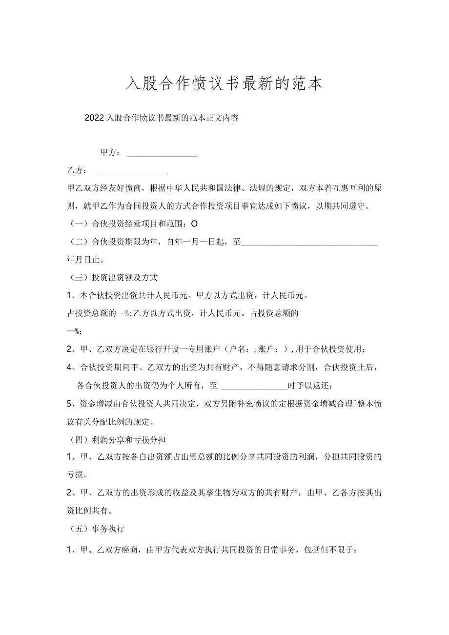 入股合作协议书范本.docx_第1页