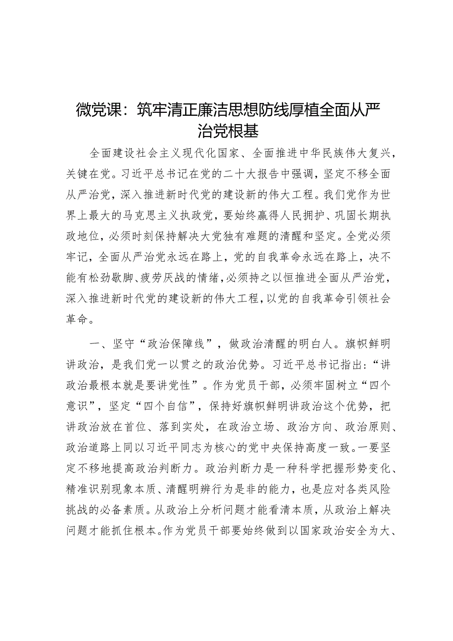 微党课：筑牢清正廉洁思想防线 厚植全面从严治党根基【 】.docx_第1页