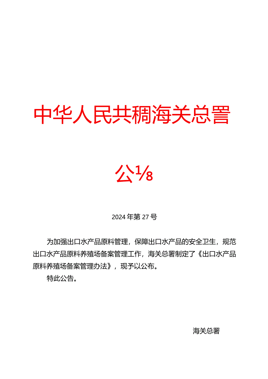 出口水产品原料养殖场备案管理办法2024.docx_第1页