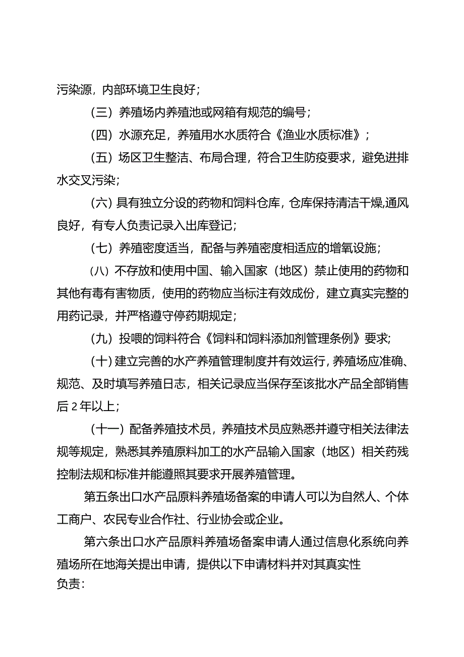 出口水产品原料养殖场备案管理办法2024.docx_第3页