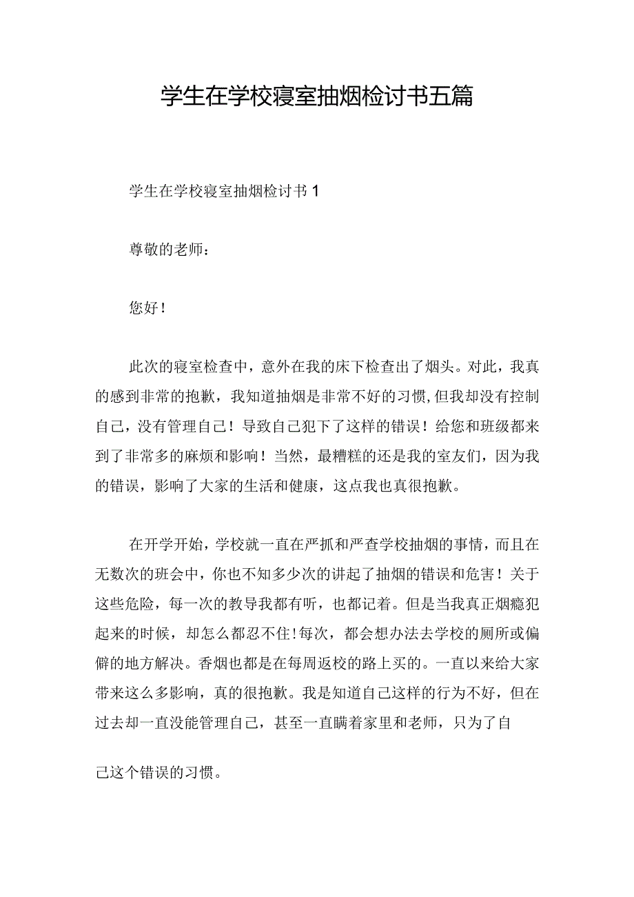 学生在学校寝室抽烟检讨书五篇.docx_第1页