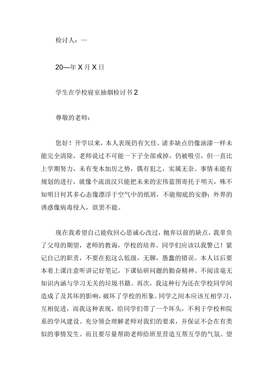 学生在学校寝室抽烟检讨书五篇.docx_第3页