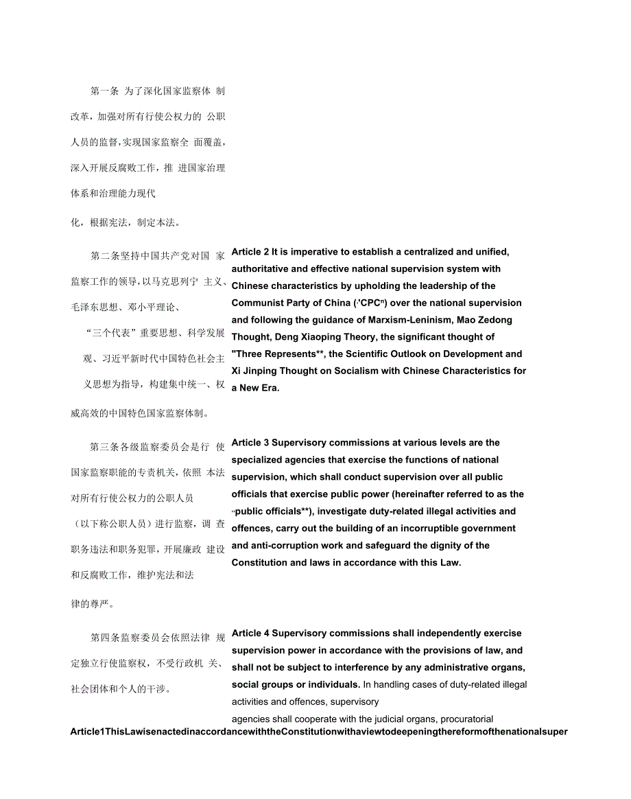 中华人民共和国监察法_2018.03.20生效_中英对照.docx_第2页