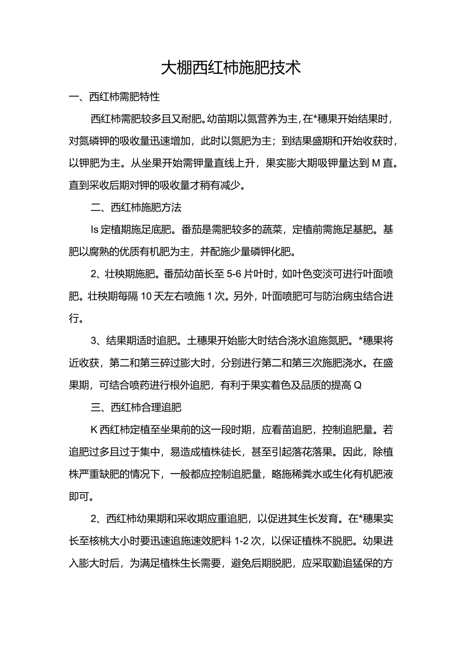 大棚西红柿施肥技术.docx_第1页