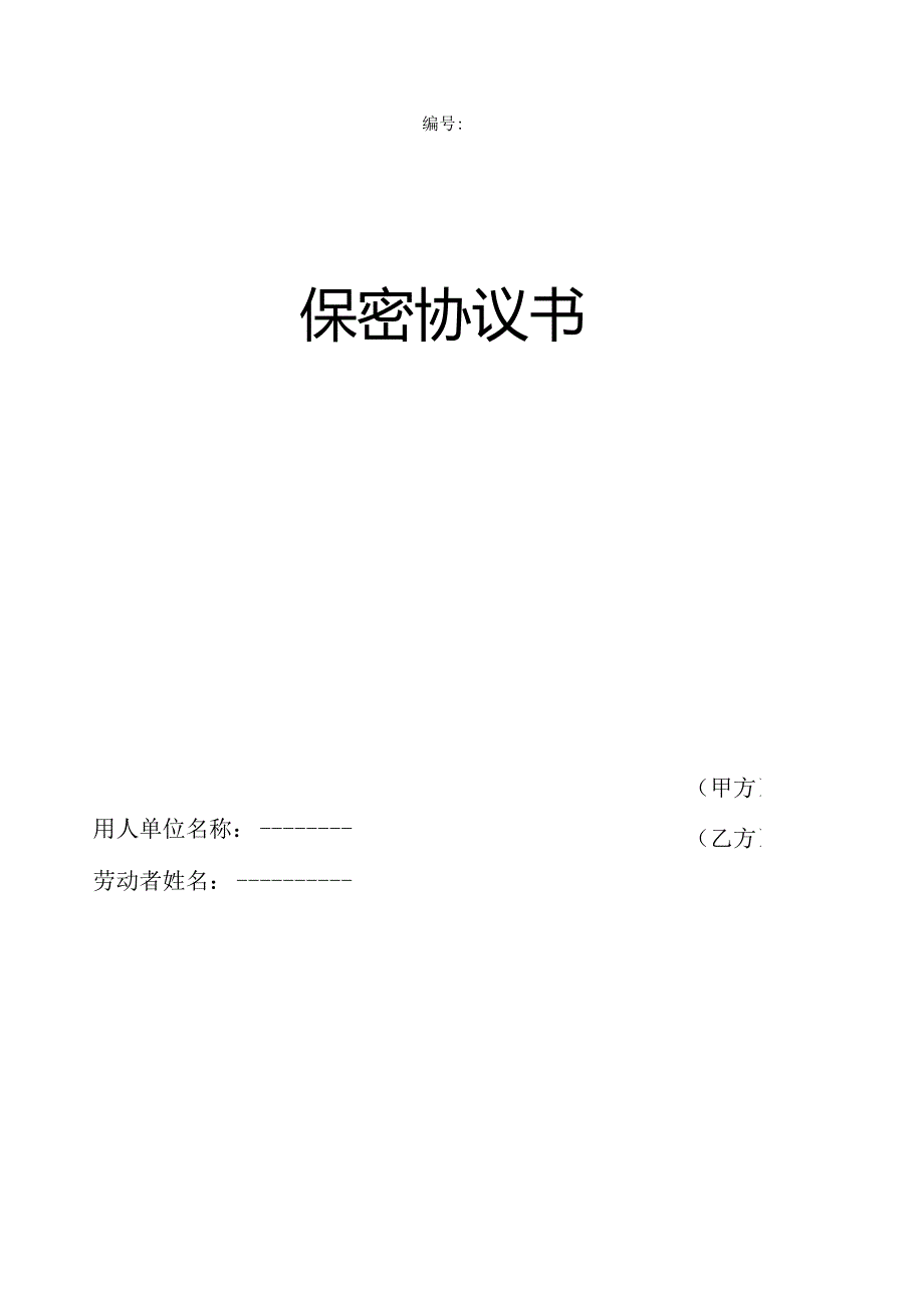 保密协议.docx_第1页