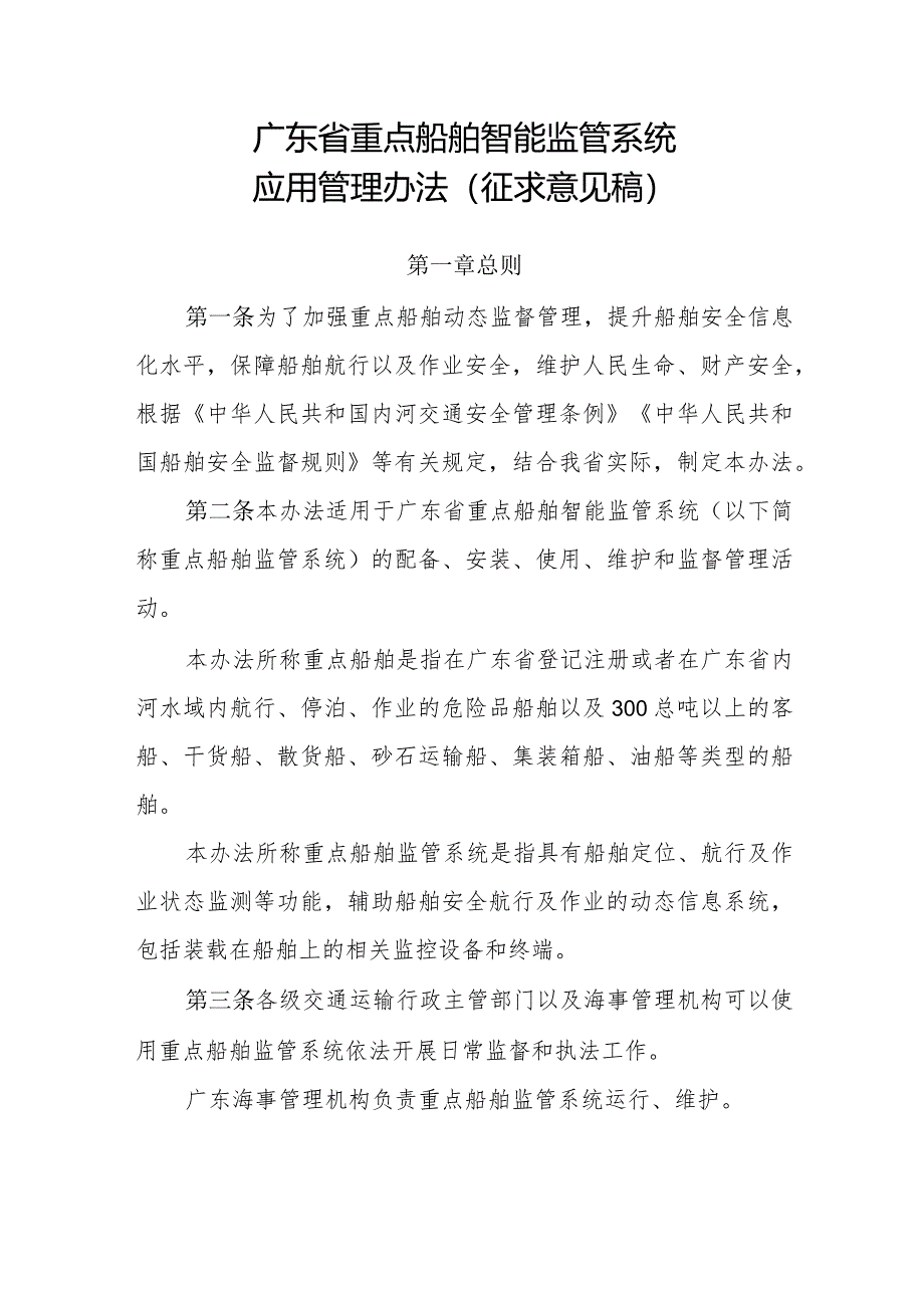 广东省重点船舶智能监管系统应用管理办法（征求意见稿）.docx_第1页