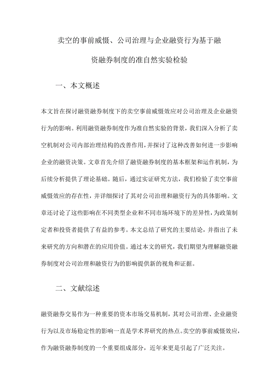 卖空的事前威慑、公司治理与企业融资行为基于融资融券制度的准自然实验检验.docx_第1页