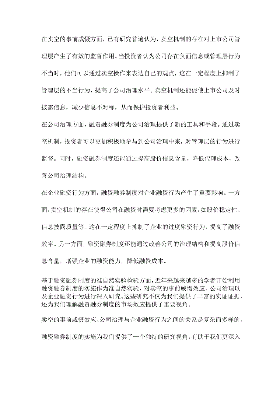 卖空的事前威慑、公司治理与企业融资行为基于融资融券制度的准自然实验检验.docx_第2页