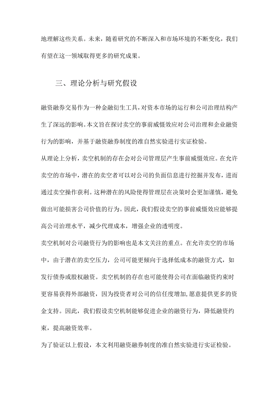 卖空的事前威慑、公司治理与企业融资行为基于融资融券制度的准自然实验检验.docx_第3页