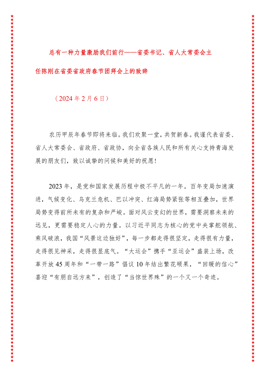 总有一种力量激励我们前行——省委书记、省人大常委会主任陈刚在省委省政府春节团拜会上的致辞.docx_第1页