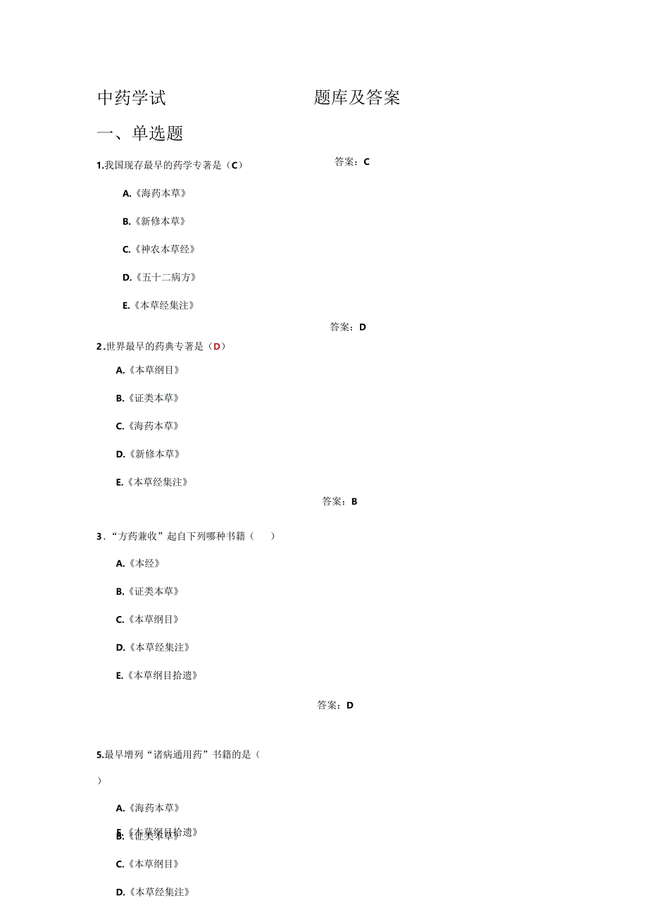 中药学知识考试复习题库及答案.docx_第1页