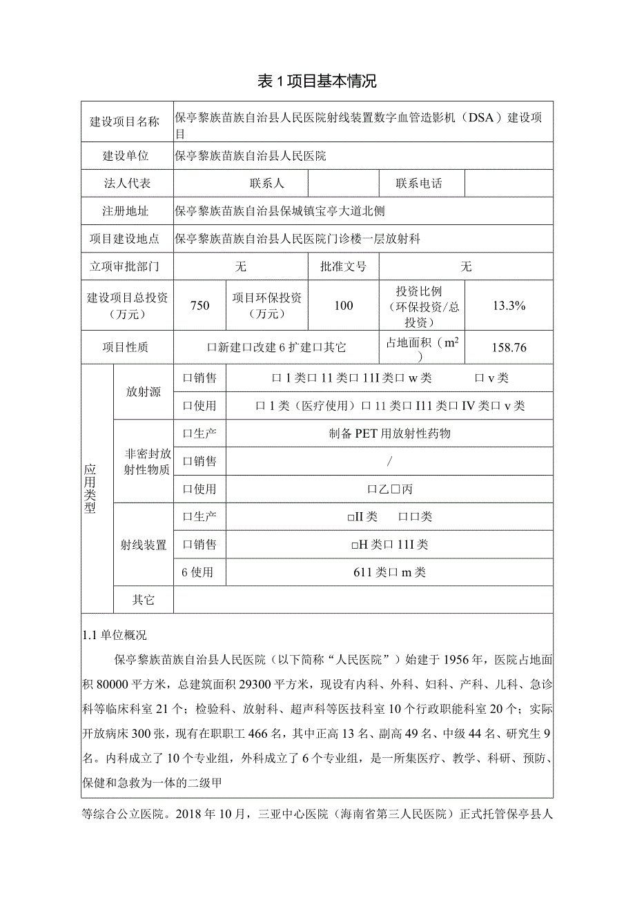 保亭黎族苗族自治县人民医院射线装置数字血管造影机（DSA）建设项目 环评报告.docx_第3页