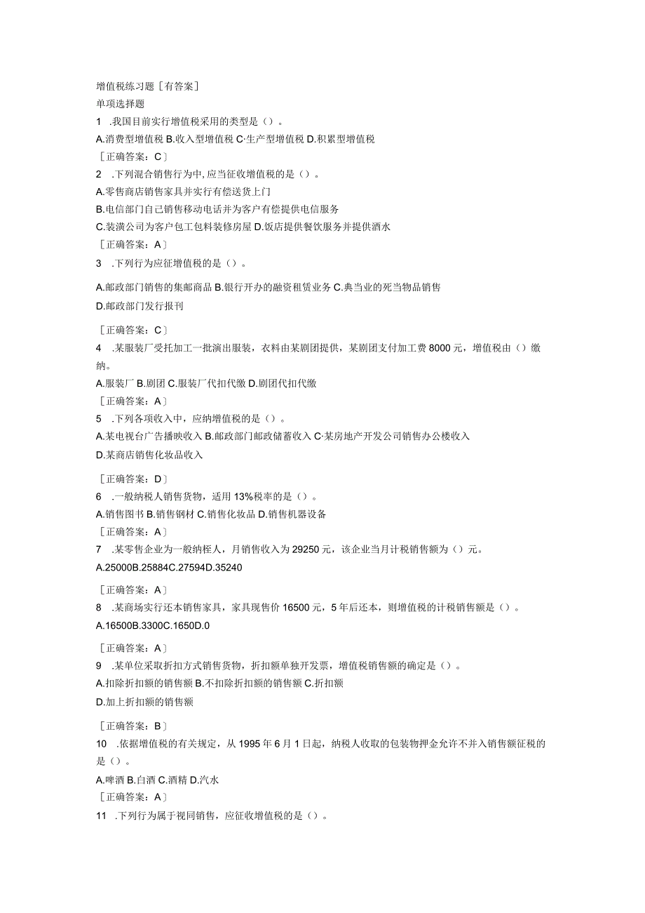 增值税知识点练习题附答案.docx_第1页