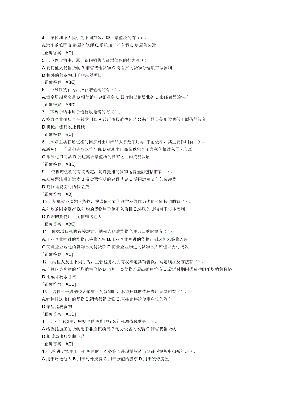 增值税知识点练习题附答案.docx_第3页