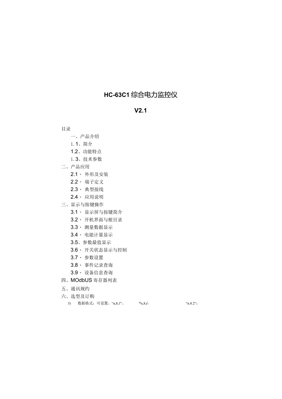 HC-63C1综合电力监控仪V1.docx_第2页