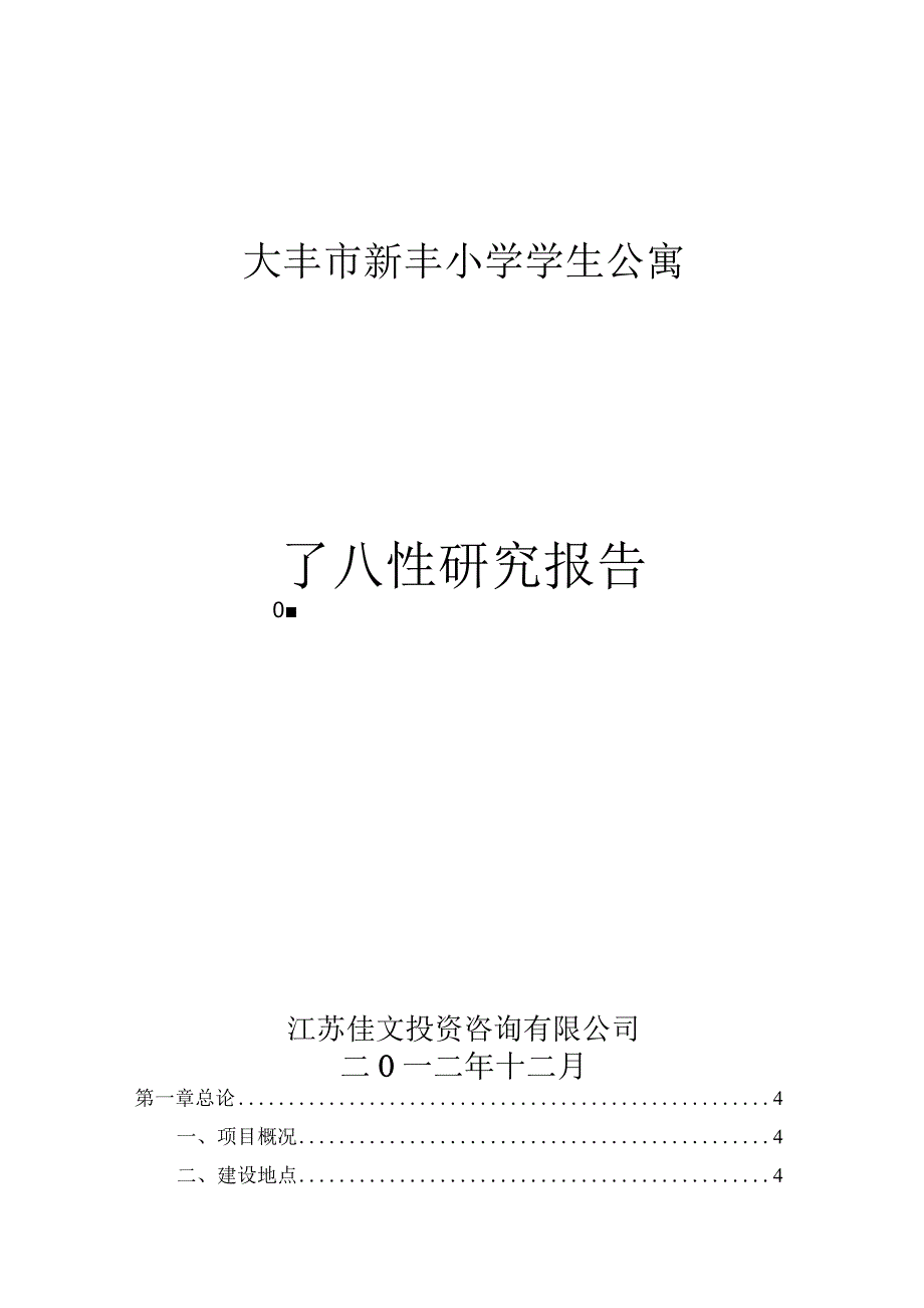 大丰市新丰小学学生公寓可行性研究报告.docx_第1页