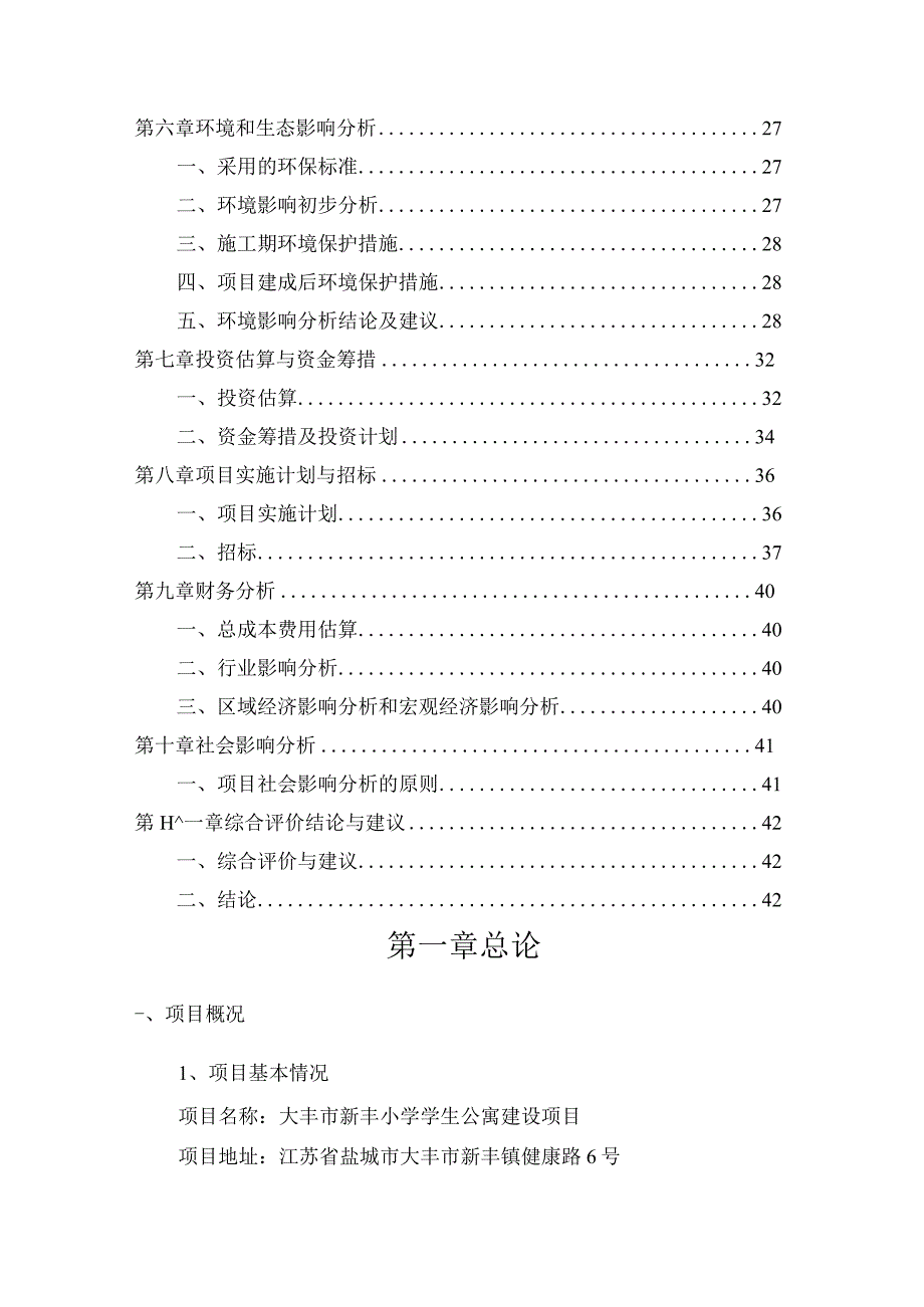 大丰市新丰小学学生公寓可行性研究报告.docx_第3页