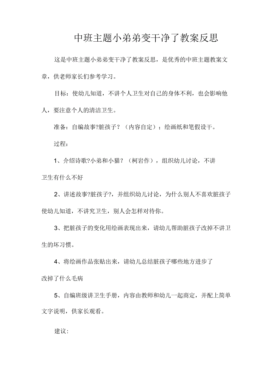 幼儿园中班主题小弟弟变干净了教学设计及反思.docx_第1页