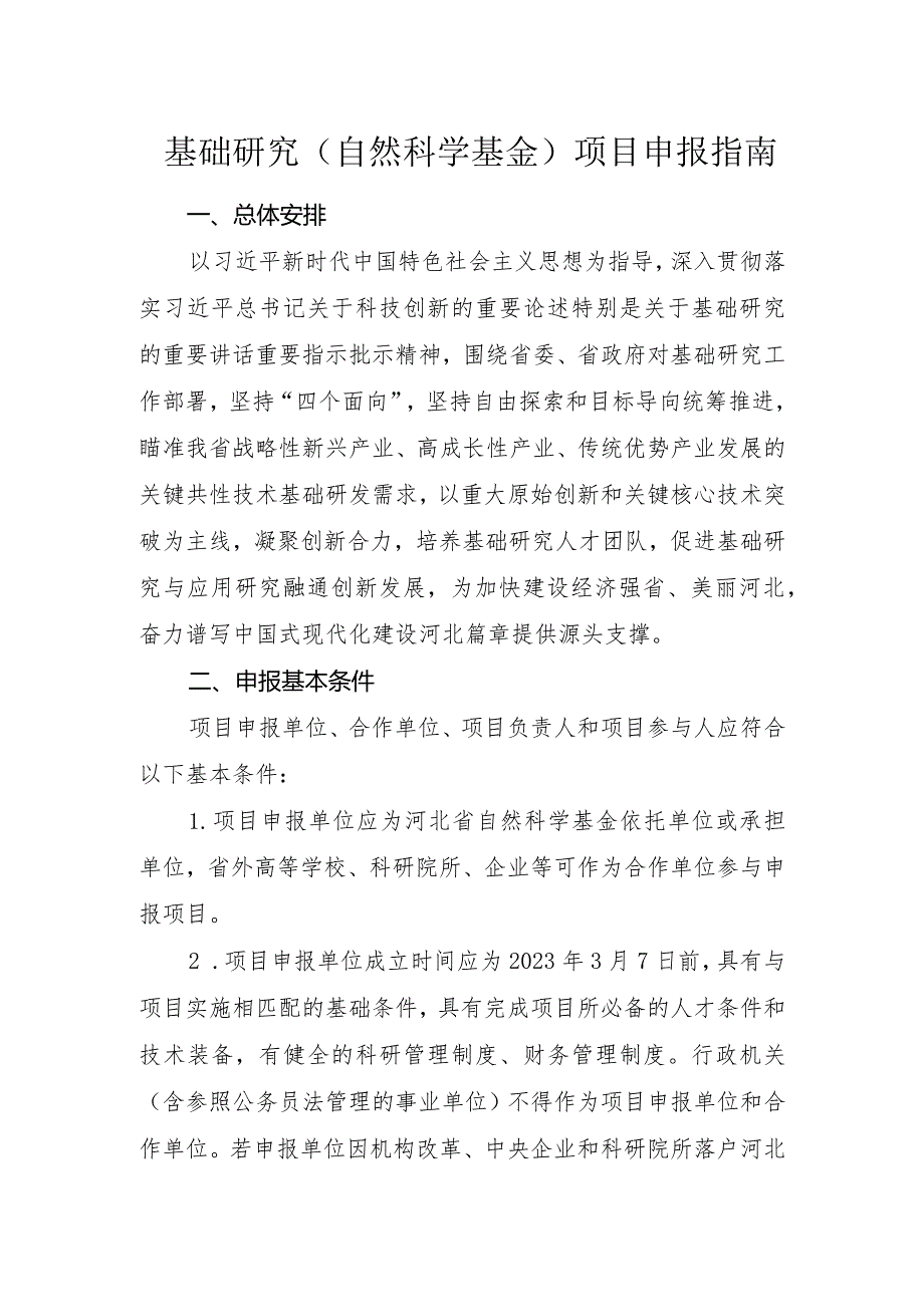 基础研究（自然科学基金）项目申报指南-正文.docx_第1页