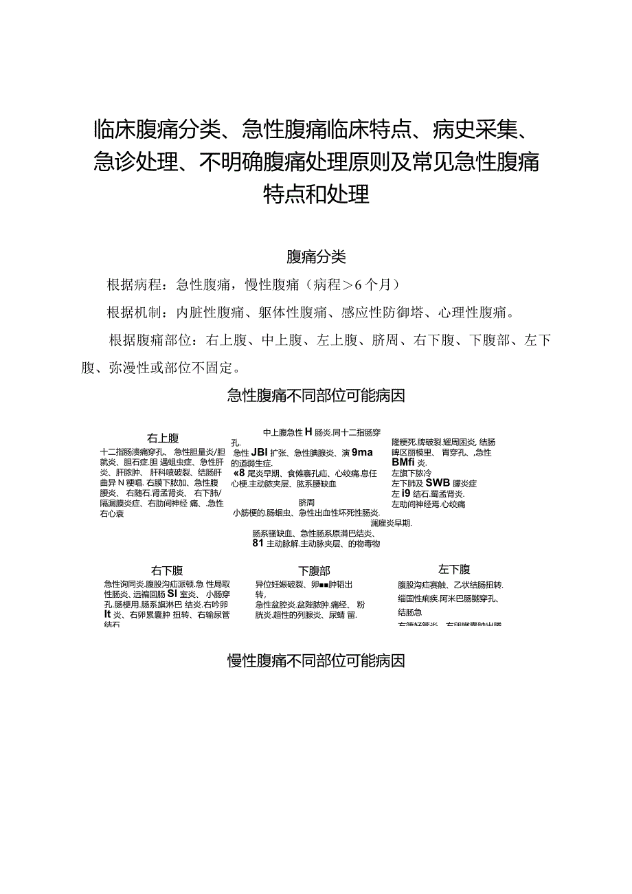 临床腹痛分类、急性腹痛临床特点、病史采集、急诊处理、不明确腹痛处理原则及常见急性腹痛特点和处理.docx_第1页