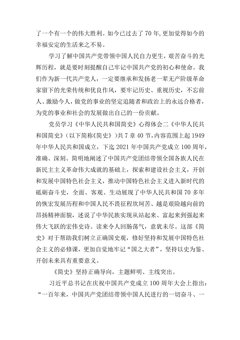 党员学习《中华人民共和国简史》心得体会四篇.docx_第2页